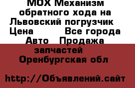 МОХ Механизм обратного хода на Львовский погрузчик › Цена ­ 100 - Все города Авто » Продажа запчастей   . Оренбургская обл.